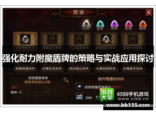 强化耐力附魔盾牌的策略与实战应用探讨