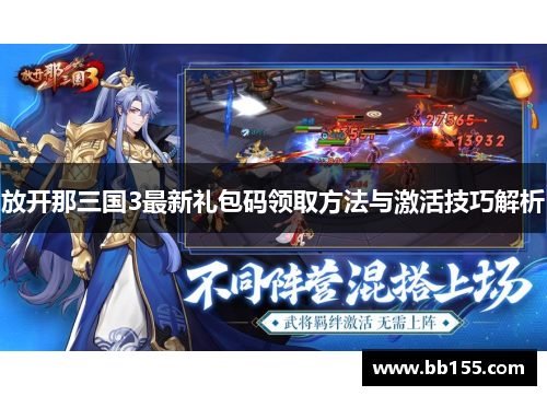 放开那三国3最新礼包码领取方法与激活技巧解析