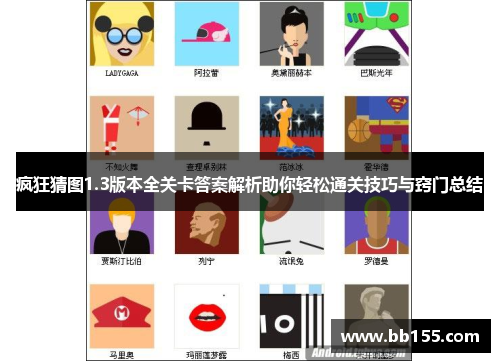 疯狂猜图1.3版本全关卡答案解析助你轻松通关技巧与窍门总结