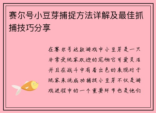 赛尔号小豆芽捕捉方法详解及最佳抓捕技巧分享