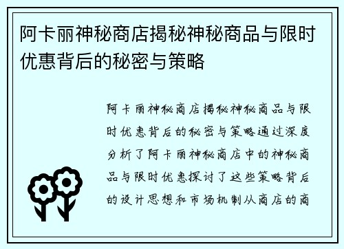 阿卡丽神秘商店揭秘神秘商品与限时优惠背后的秘密与策略