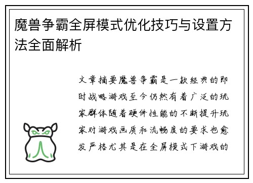 魔兽争霸全屏模式优化技巧与设置方法全面解析