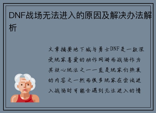 DNF战场无法进入的原因及解决办法解析
