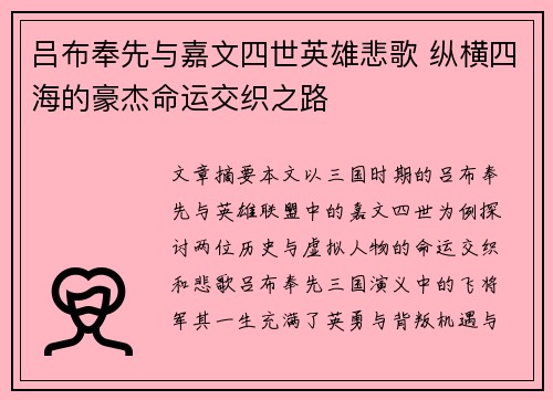 吕布奉先与嘉文四世英雄悲歌 纵横四海的豪杰命运交织之路