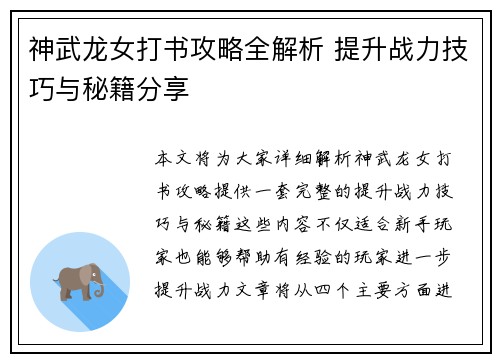 神武龙女打书攻略全解析 提升战力技巧与秘籍分享