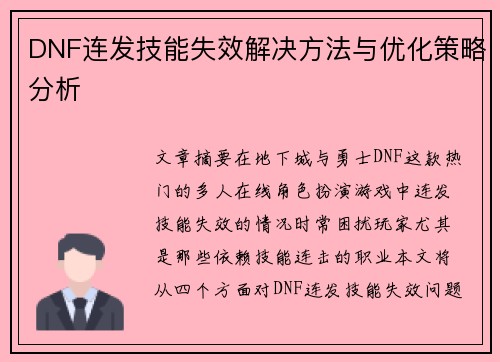 DNF连发技能失效解决方法与优化策略分析
