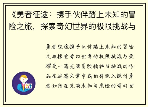 《勇者征途：携手伙伴踏上未知的冒险之旅，探索奇幻世界的极限挑战与荣耀》