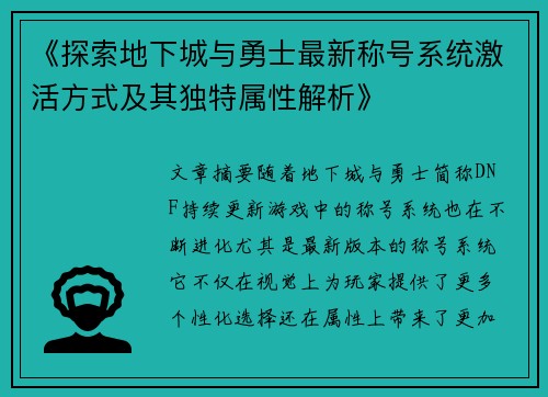 《探索地下城与勇士最新称号系统激活方式及其独特属性解析》