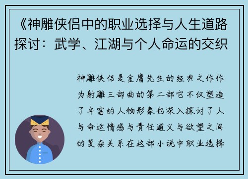 《神雕侠侣中的职业选择与人生道路探讨：武学、江湖与个人命运的交织》