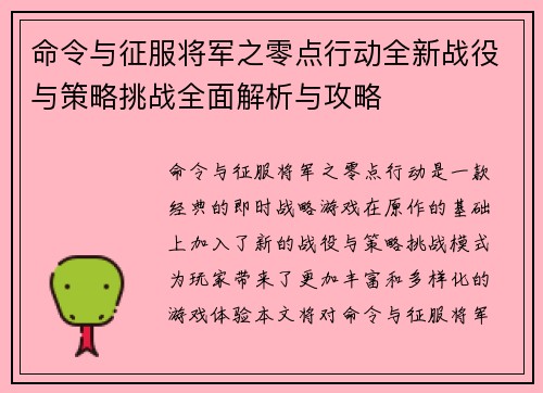 命令与征服将军之零点行动全新战役与策略挑战全面解析与攻略