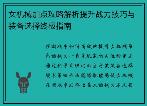 女机械加点攻略解析提升战力技巧与装备选择终极指南