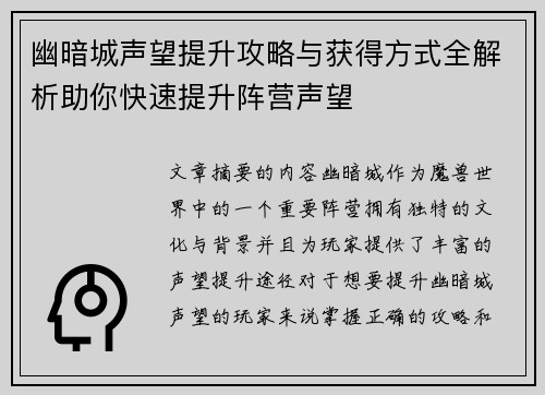 幽暗城声望提升攻略与获得方式全解析助你快速提升阵营声望