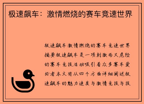 极速飙车：激情燃烧的赛车竞速世界