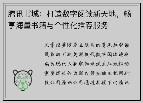 腾讯书城：打造数字阅读新天地，畅享海量书籍与个性化推荐服务