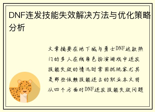 DNF连发技能失效解决方法与优化策略分析
