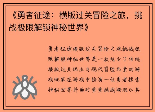 《勇者征途：横版过关冒险之旅，挑战极限解锁神秘世界》