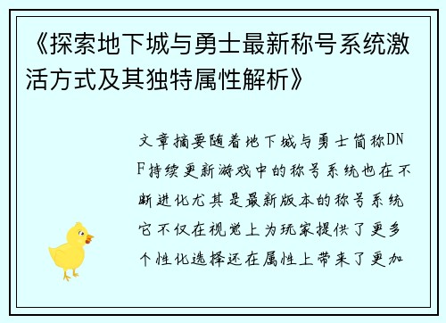 《探索地下城与勇士最新称号系统激活方式及其独特属性解析》