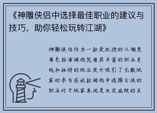 《神雕侠侣中选择最佳职业的建议与技巧，助你轻松玩转江湖》