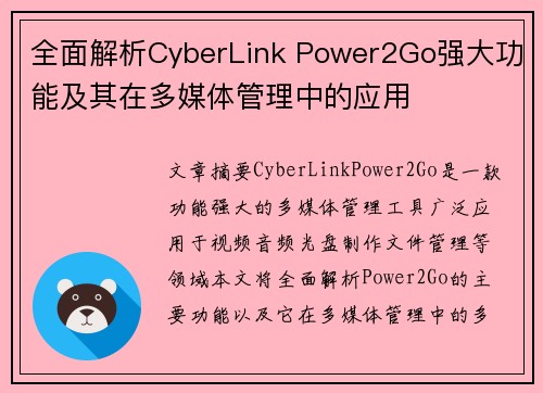 全面解析CyberLink Power2Go强大功能及其在多媒体管理中的应用