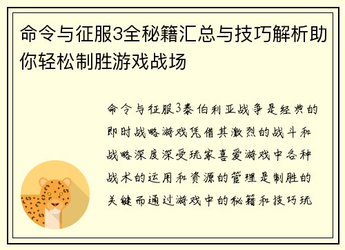 命令与征服3全秘籍汇总与技巧解析助你轻松制胜游戏战场