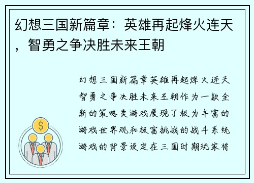 幻想三国新篇章：英雄再起烽火连天，智勇之争决胜未来王朝