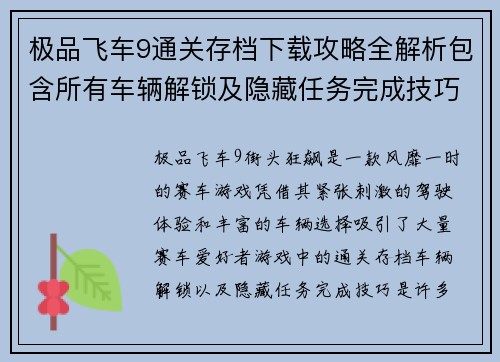 极品飞车9通关存档下载攻略全解析包含所有车辆解锁及隐藏任务完成技巧