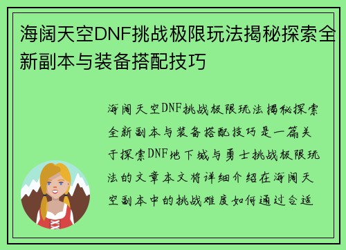 海阔天空DNF挑战极限玩法揭秘探索全新副本与装备搭配技巧