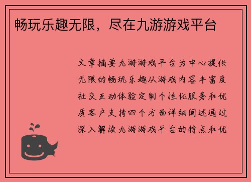 畅玩乐趣无限，尽在九游游戏平台