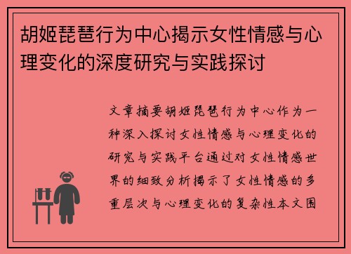 胡姬琵琶行为中心揭示女性情感与心理变化的深度研究与实践探讨