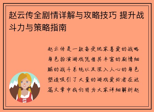 赵云传全剧情详解与攻略技巧 提升战斗力与策略指南