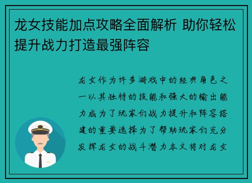 龙女技能加点攻略全面解析 助你轻松提升战力打造最强阵容