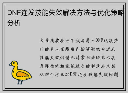 DNF连发技能失效解决方法与优化策略分析
