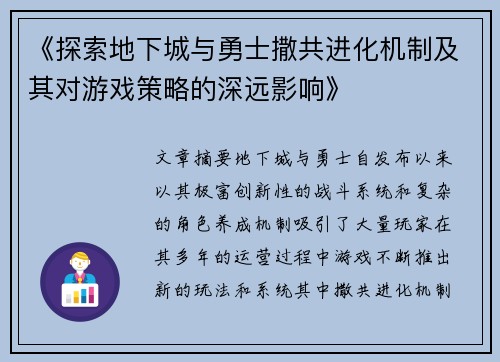 《探索地下城与勇士撒共进化机制及其对游戏策略的深远影响》