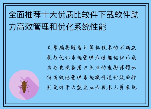 全面推荐十大优质比较件下载软件助力高效管理和优化系统性能