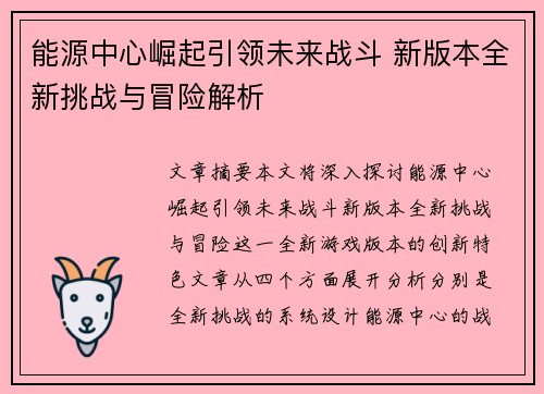 能源中心崛起引领未来战斗 新版本全新挑战与冒险解析