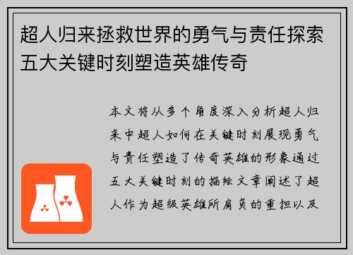 超人归来拯救世界的勇气与责任探索五大关键时刻塑造英雄传奇