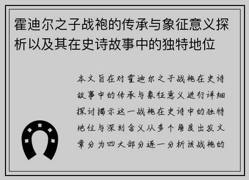 霍迪尔之子战袍的传承与象征意义探析以及其在史诗故事中的独特地位