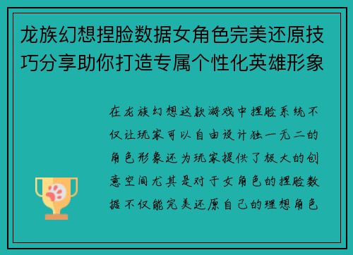 龙族幻想捏脸数据女角色完美还原技巧分享助你打造专属个性化英雄形象