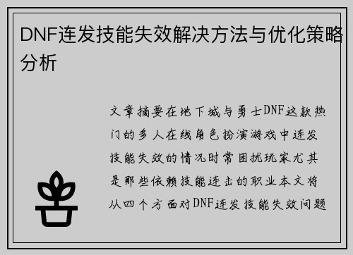DNF连发技能失效解决方法与优化策略分析