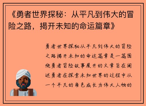 《勇者世界探秘：从平凡到伟大的冒险之路，揭开未知的命运篇章》