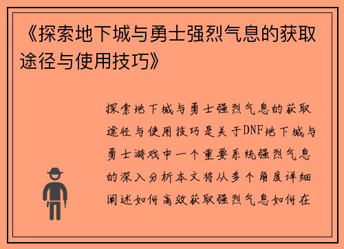 《探索地下城与勇士强烈气息的获取途径与使用技巧》