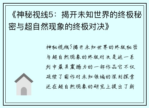 《神秘视线5：揭开未知世界的终极秘密与超自然现象的终极对决》