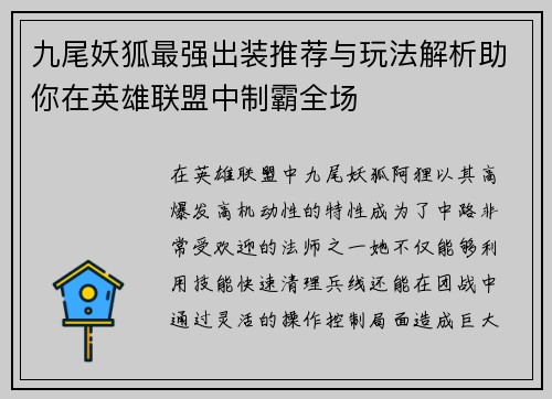 九尾妖狐最强出装推荐与玩法解析助你在英雄联盟中制霸全场