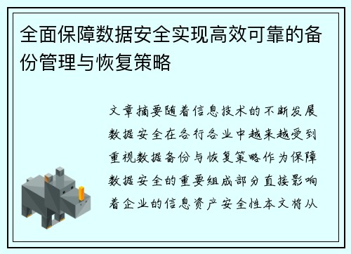 全面保障数据安全实现高效可靠的备份管理与恢复策略