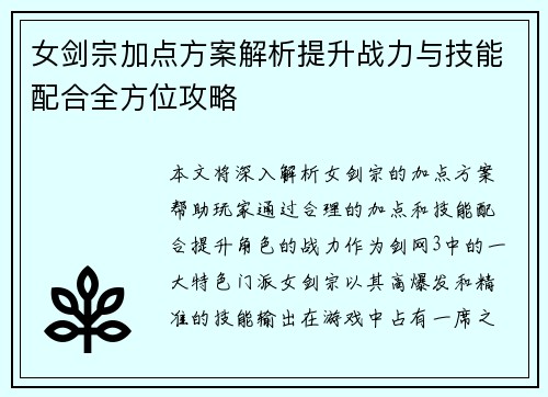 女剑宗加点方案解析提升战力与技能配合全方位攻略