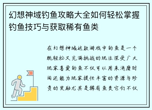 幻想神域钓鱼攻略大全如何轻松掌握钓鱼技巧与获取稀有鱼类