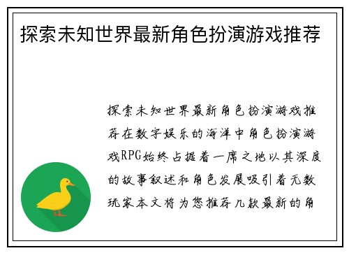 探索未知世界最新角色扮演游戏推荐