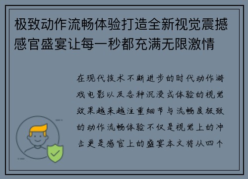 极致动作流畅体验打造全新视觉震撼感官盛宴让每一秒都充满无限激情