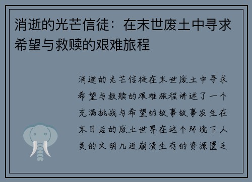 消逝的光芒信徒：在末世废土中寻求希望与救赎的艰难旅程