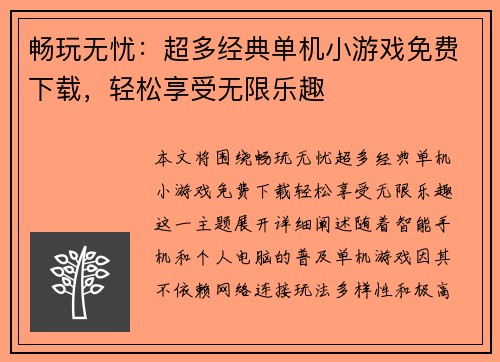 畅玩无忧：超多经典单机小游戏免费下载，轻松享受无限乐趣